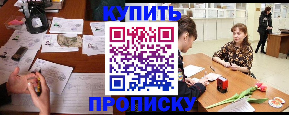 купить прописку в Боброве