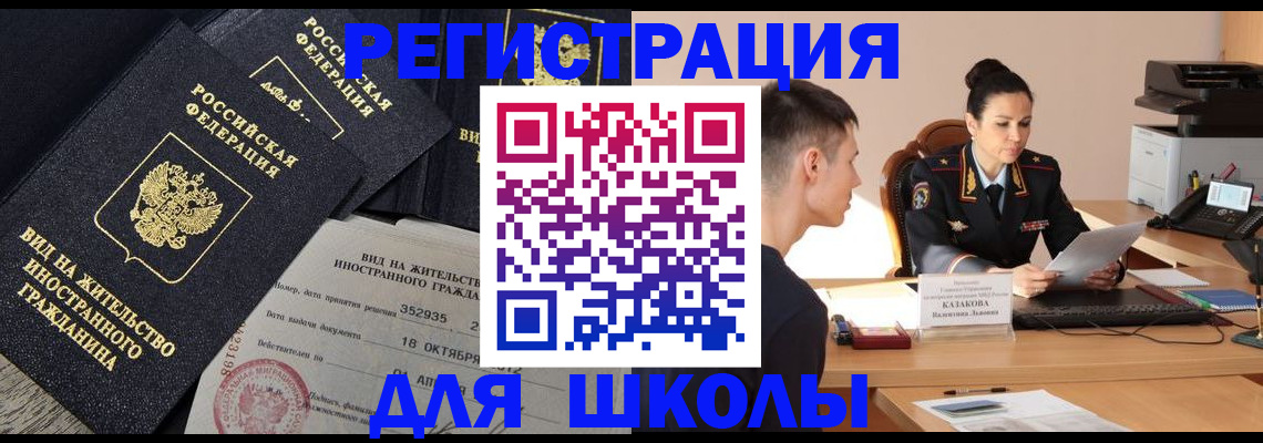 временная регистрация для школы в Боброве